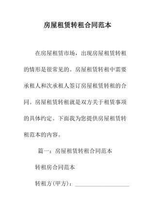房屋租赁转租合同范本--精编范文