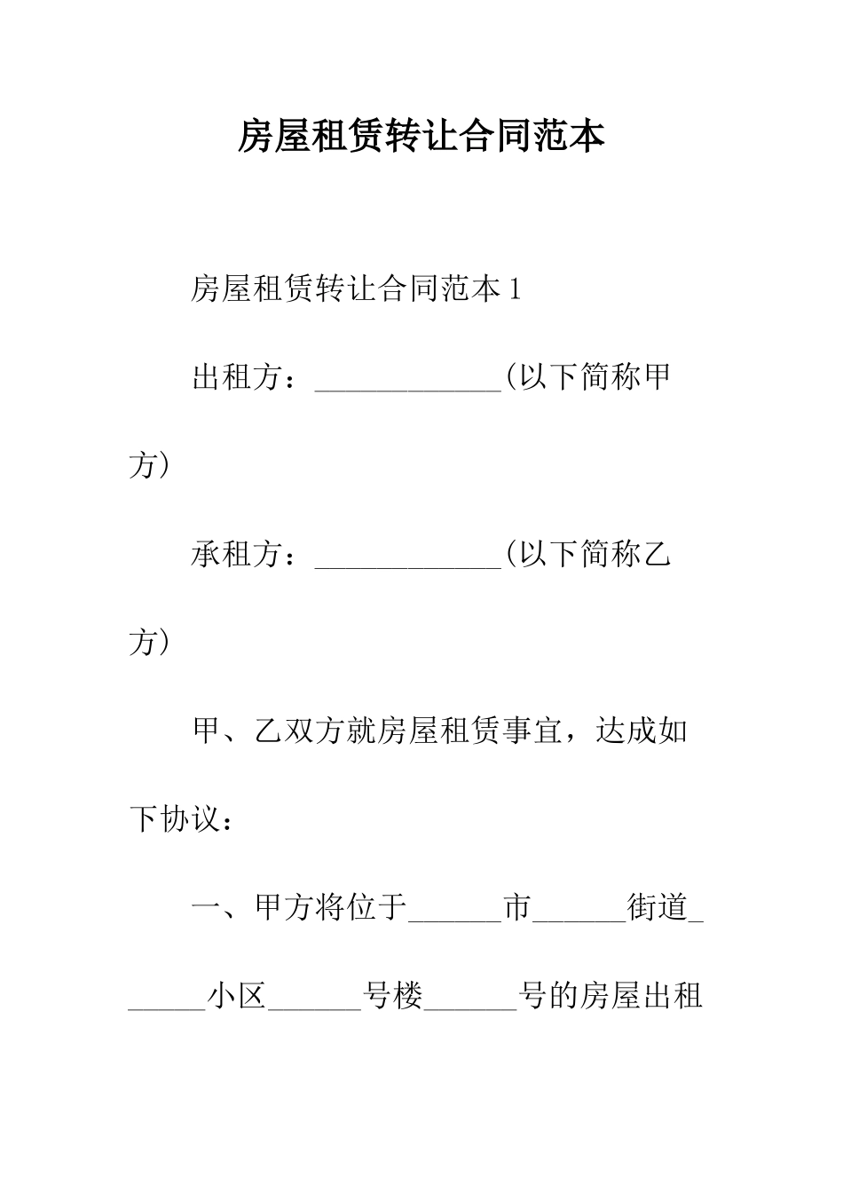 房屋租赁转让合同范本--精编范文_第1页