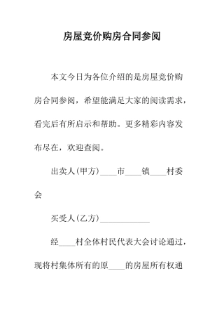 房屋竞价购房合同参阅--精编范文