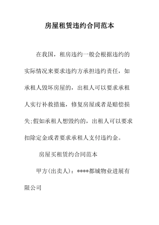房屋租赁违约合同范本--精编范文