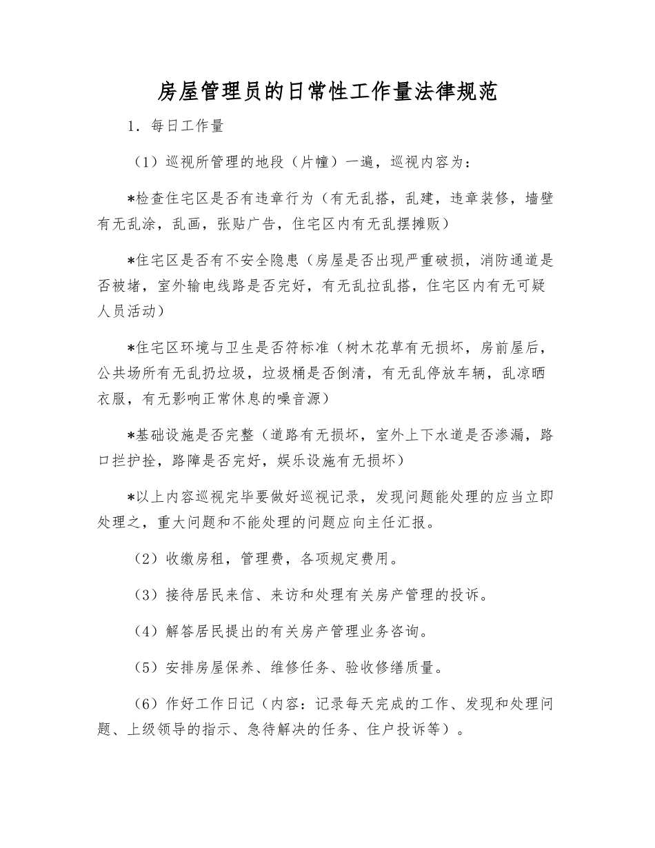 房屋管理员的日常工作量规范_第1页