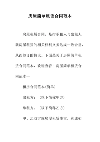 房屋简单租赁合同范本--精编范文