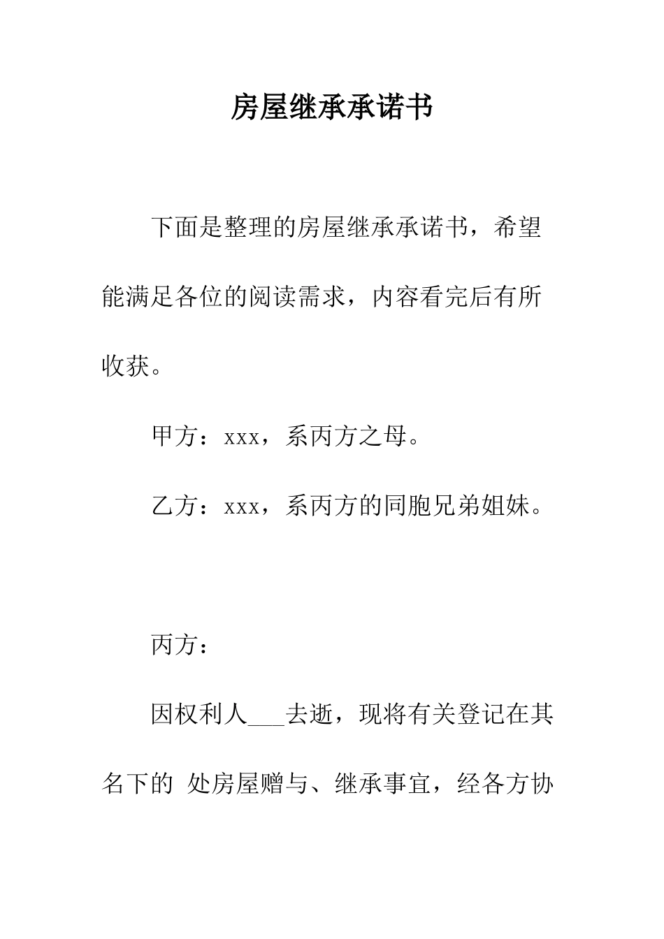 房屋继承承诺书--精编范文_第1页