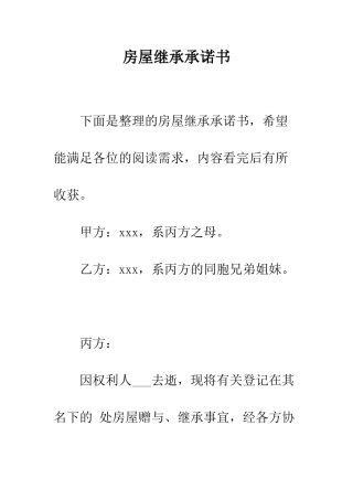 房屋继承承诺书--精编范文