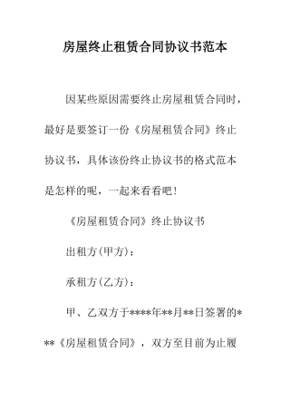 房屋终止租赁合同协议书范本--精编范文