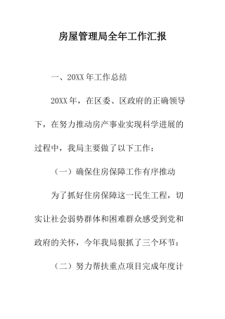 房屋管理局全年工作汇报--精编范文