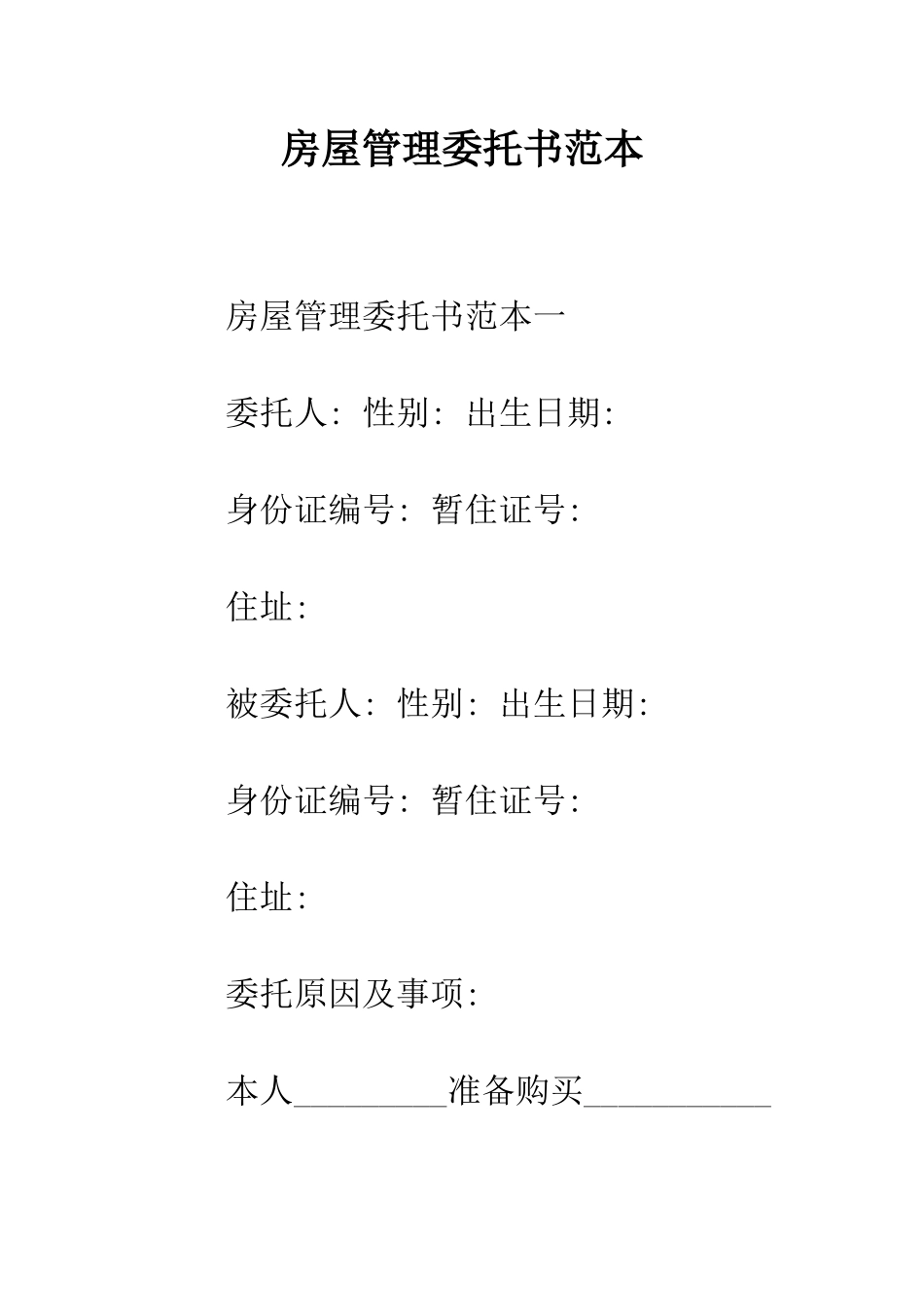 房屋管理委托书范本--精编范文_第1页