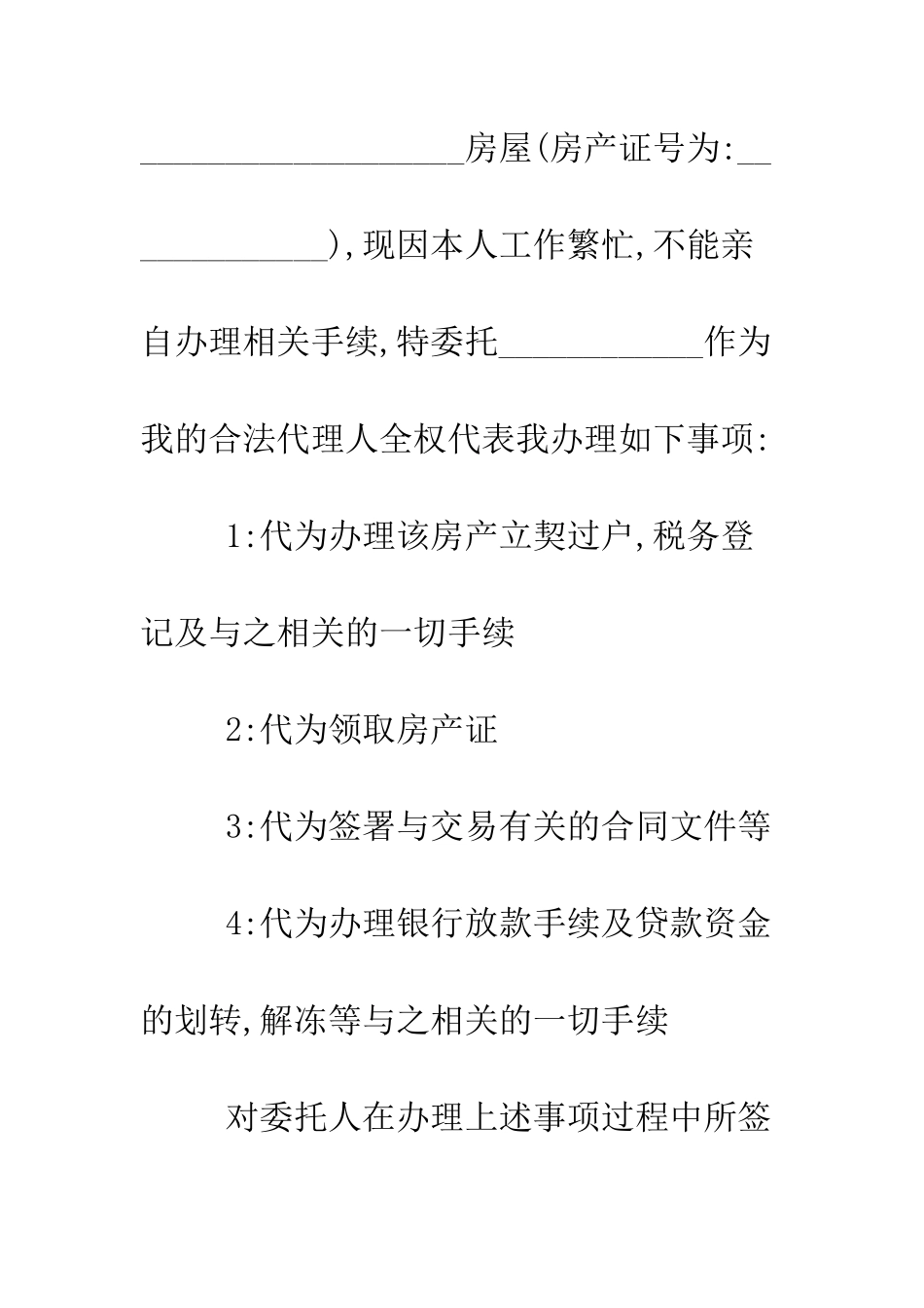 房屋管理委托书范本--精编范文_第2页