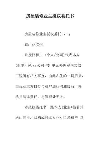 房屋装修业主授权委托书--精编范文