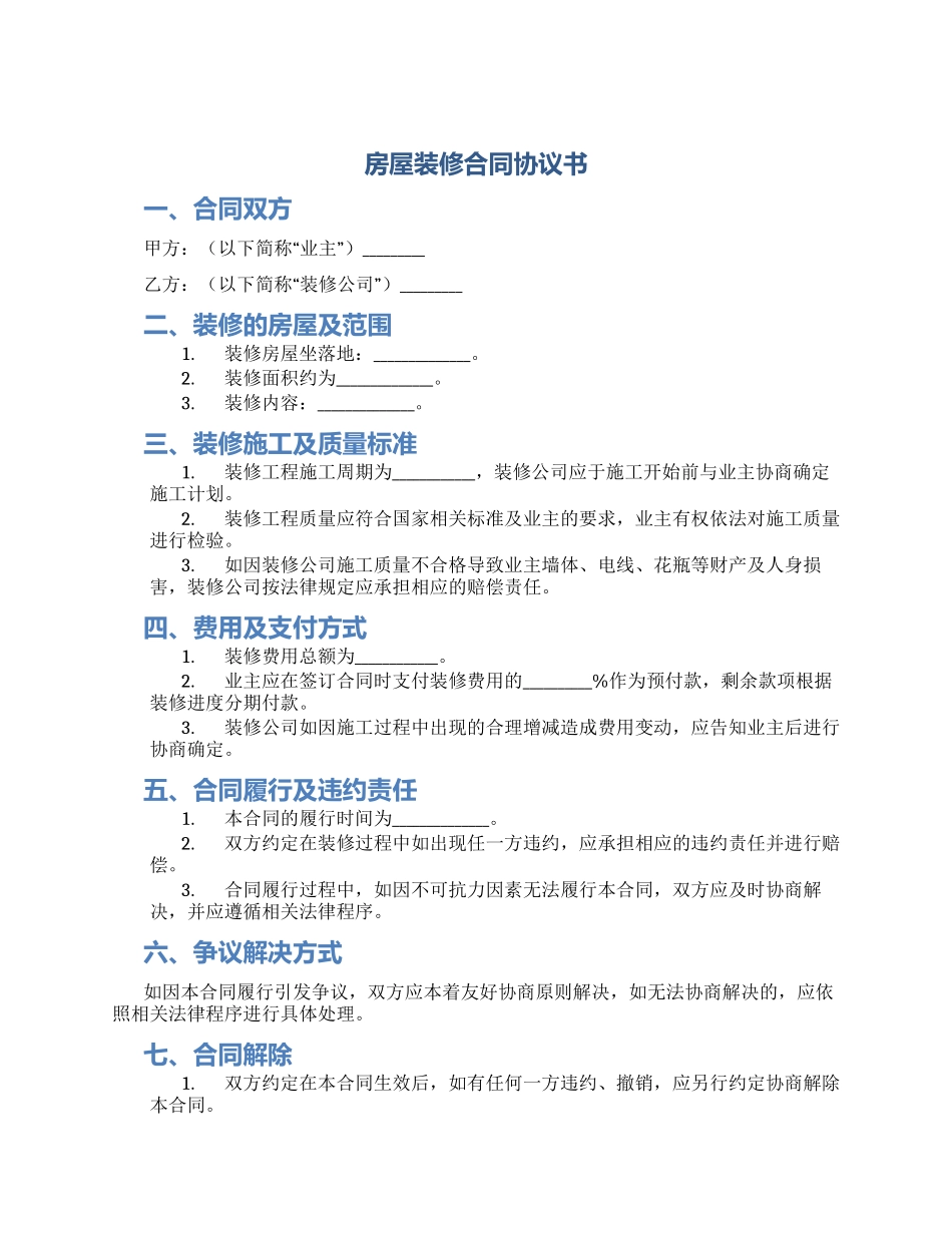 房屋装修合同协议书_第1页
