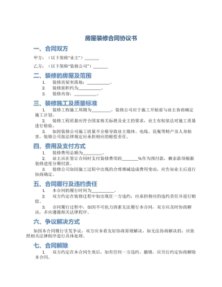 房屋装修合同协议书
