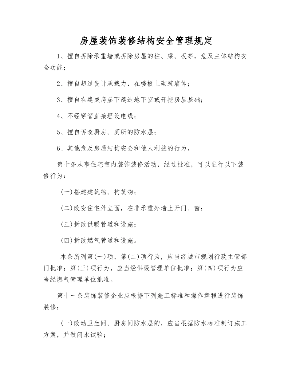 房屋装饰装修结构安全管理规定_第1页