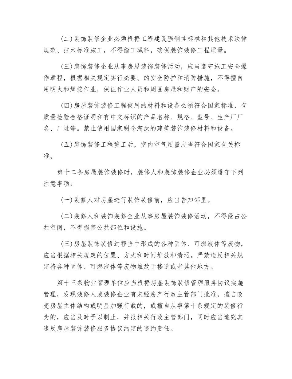 房屋装饰装修结构安全管理规定_第2页