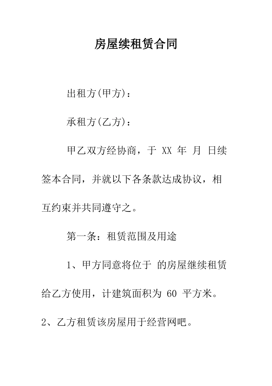 房屋续租赁合同--精编范文_第1页