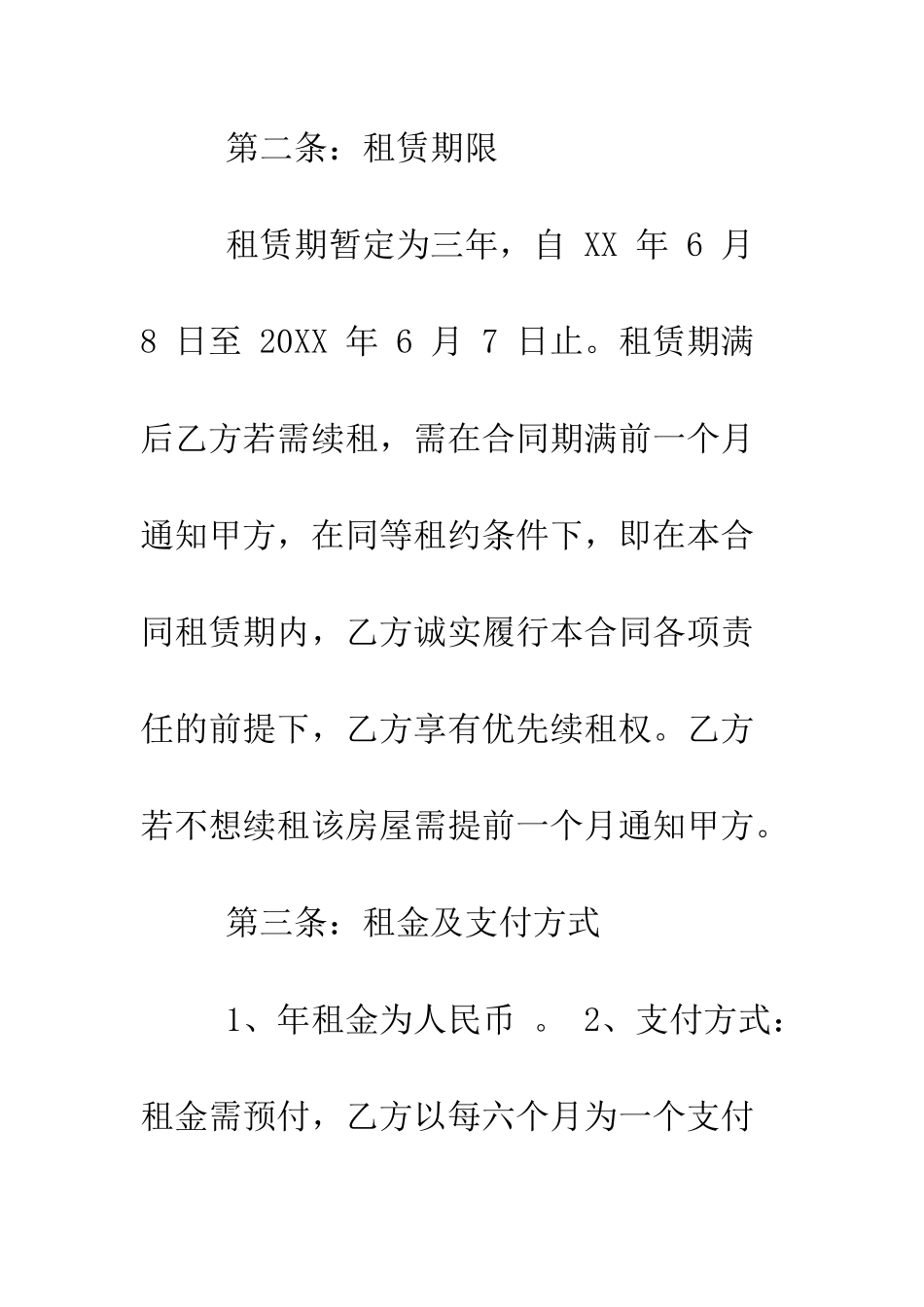 房屋续租赁合同--精编范文_第2页