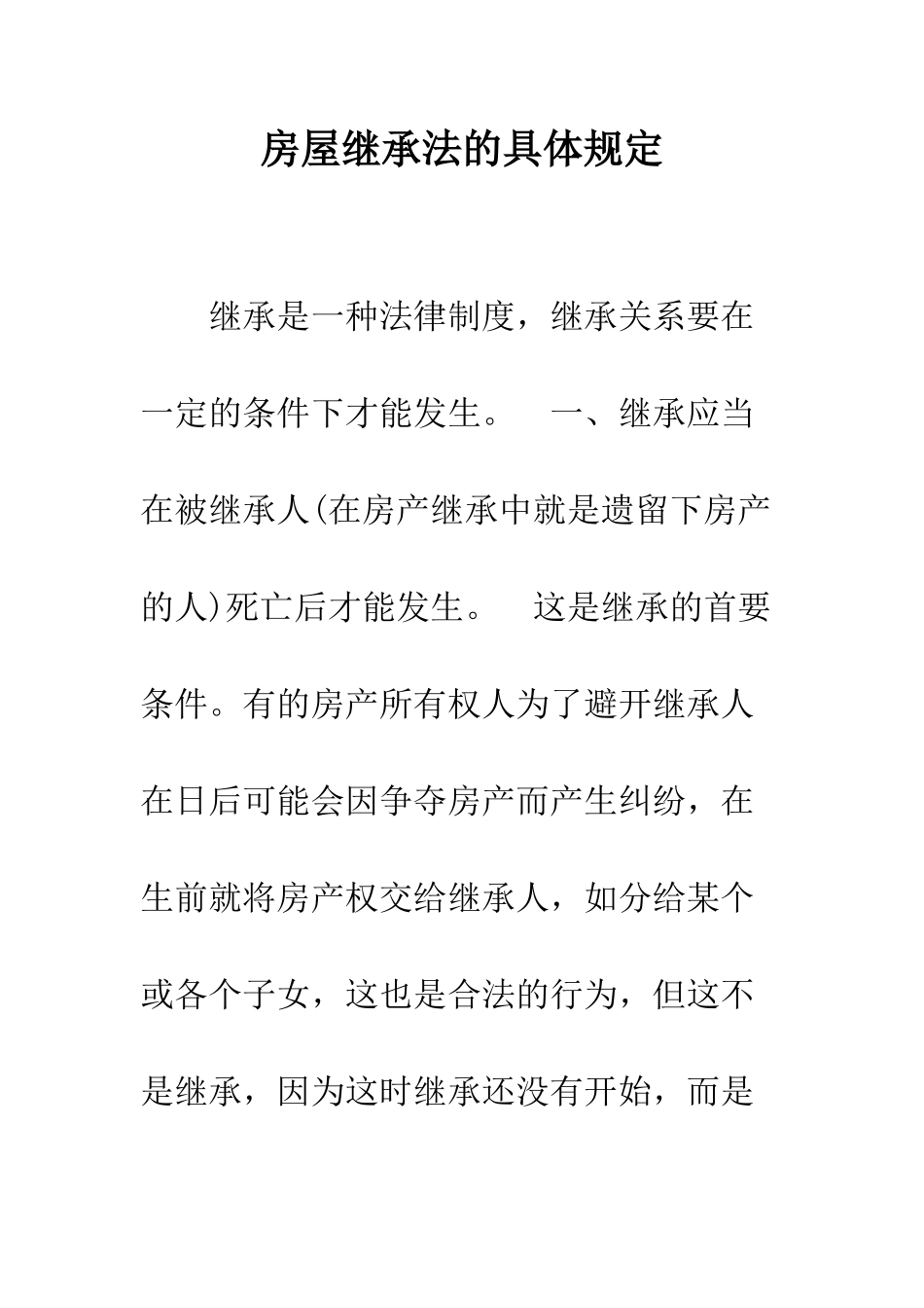 房屋继承法的具体规定--精编范文_第1页