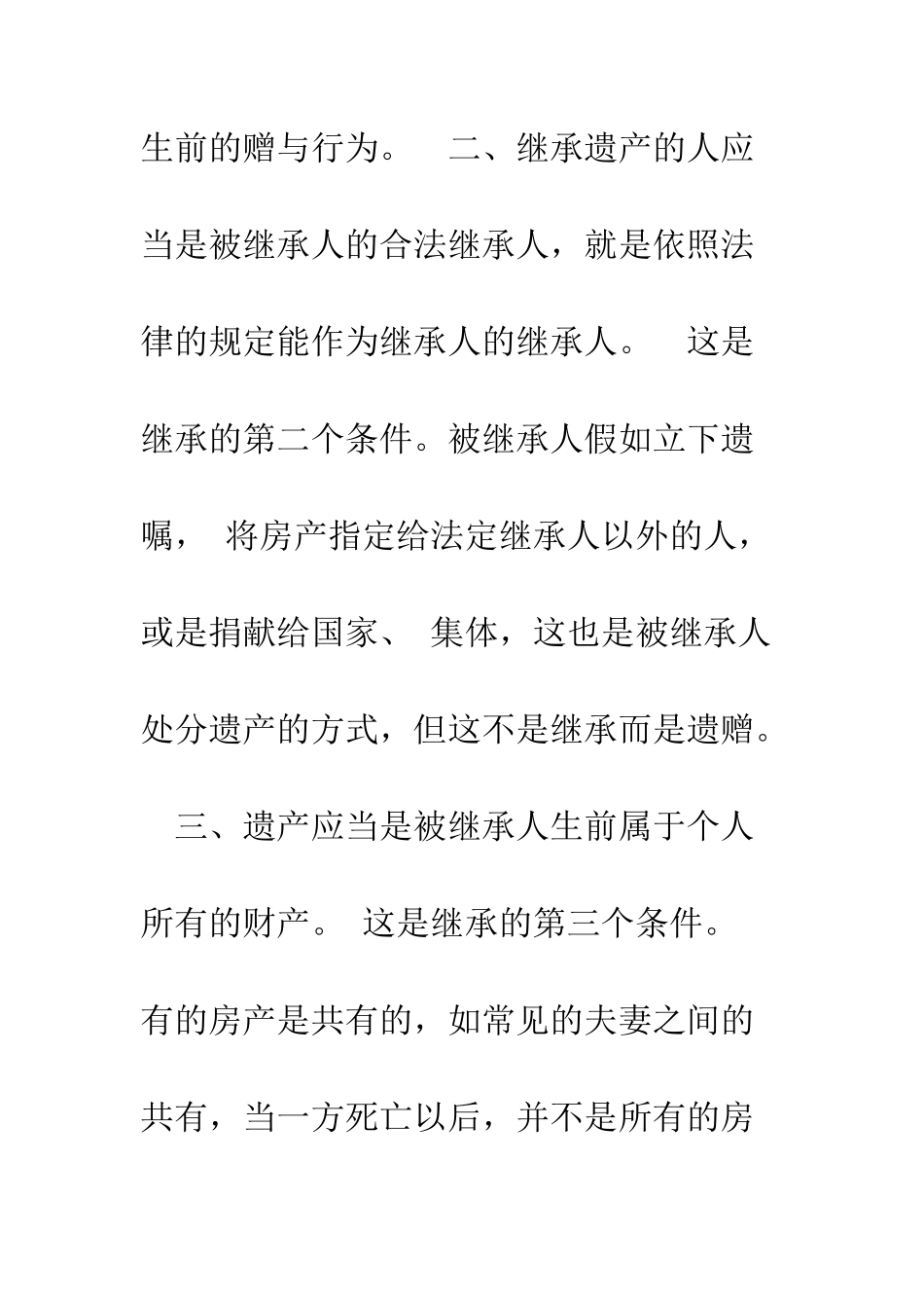 房屋继承法的具体规定--精编范文_第2页