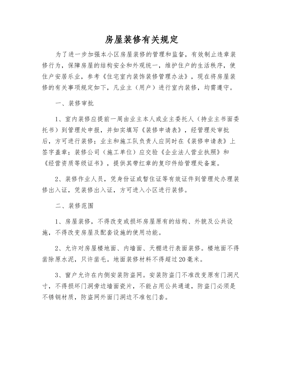 房屋装修有关规定_第1页