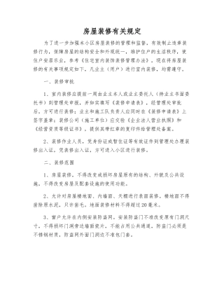 房屋装修有关规定