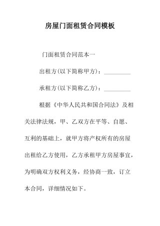房屋门面租赁合同模板--精编范文