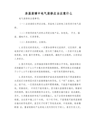 房屋装璜中电气装修应注意什么