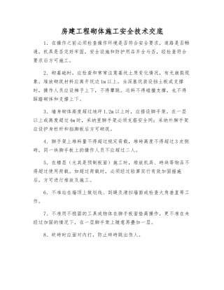 房建工程砌体施工安全技术交底