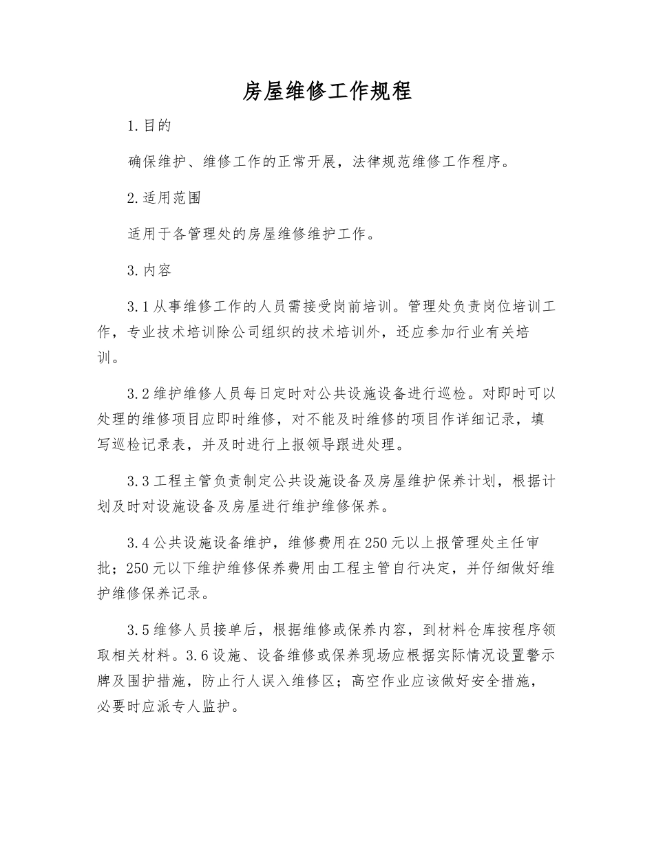 房屋维修工作规程_第1页