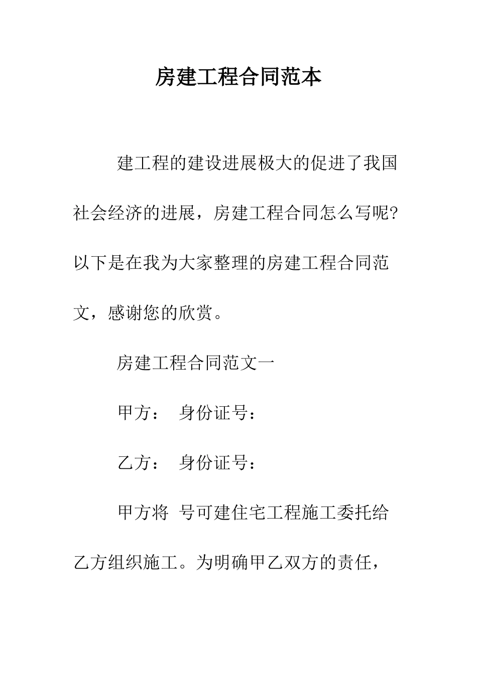 房建工程合同范本--精编范文_第1页