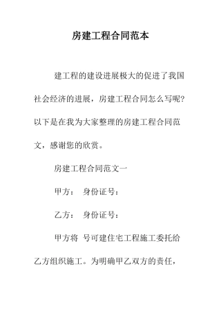 房建工程合同范本--精编范文