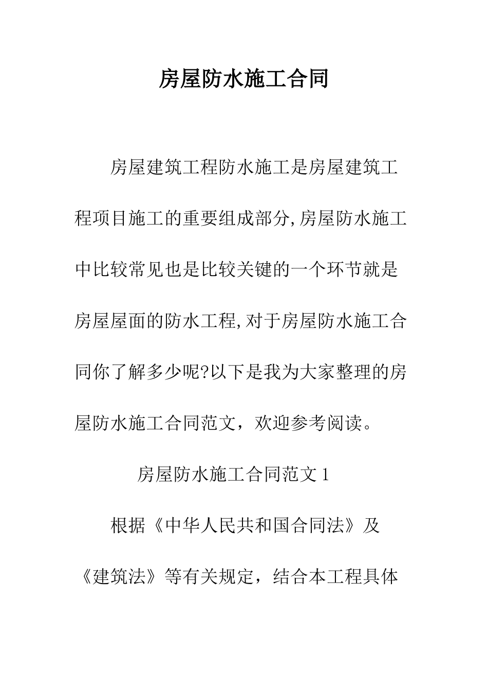 房屋防水施工合同--精编范文_第1页