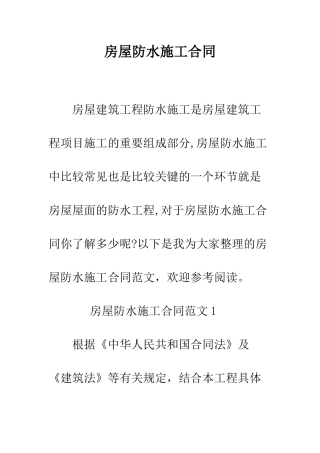 房屋防水施工合同--精编范文