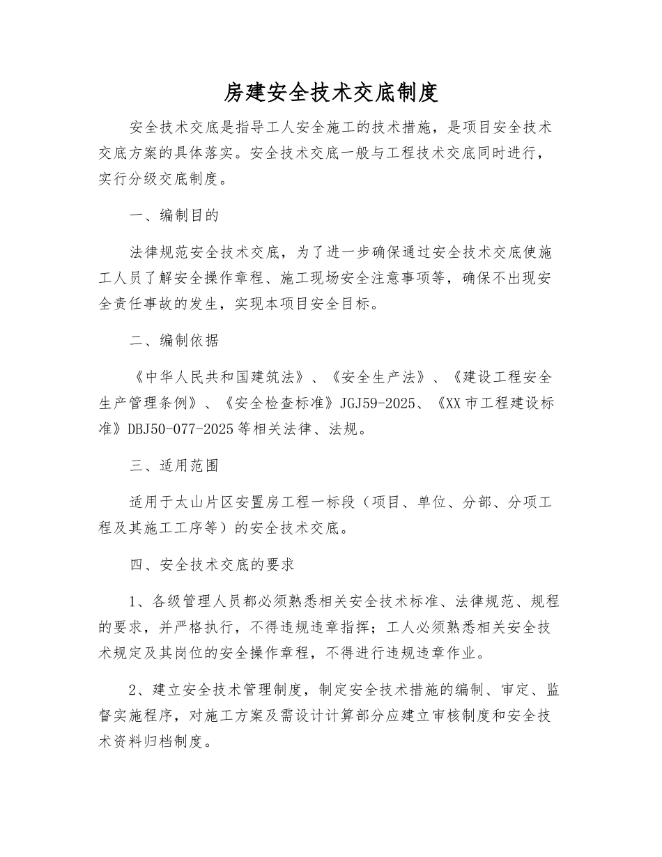 房建安全技术交底制度_第1页