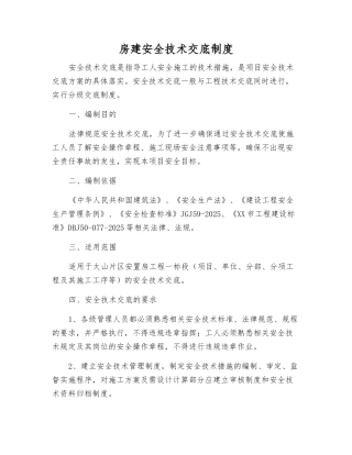 房建安全技术交底制度