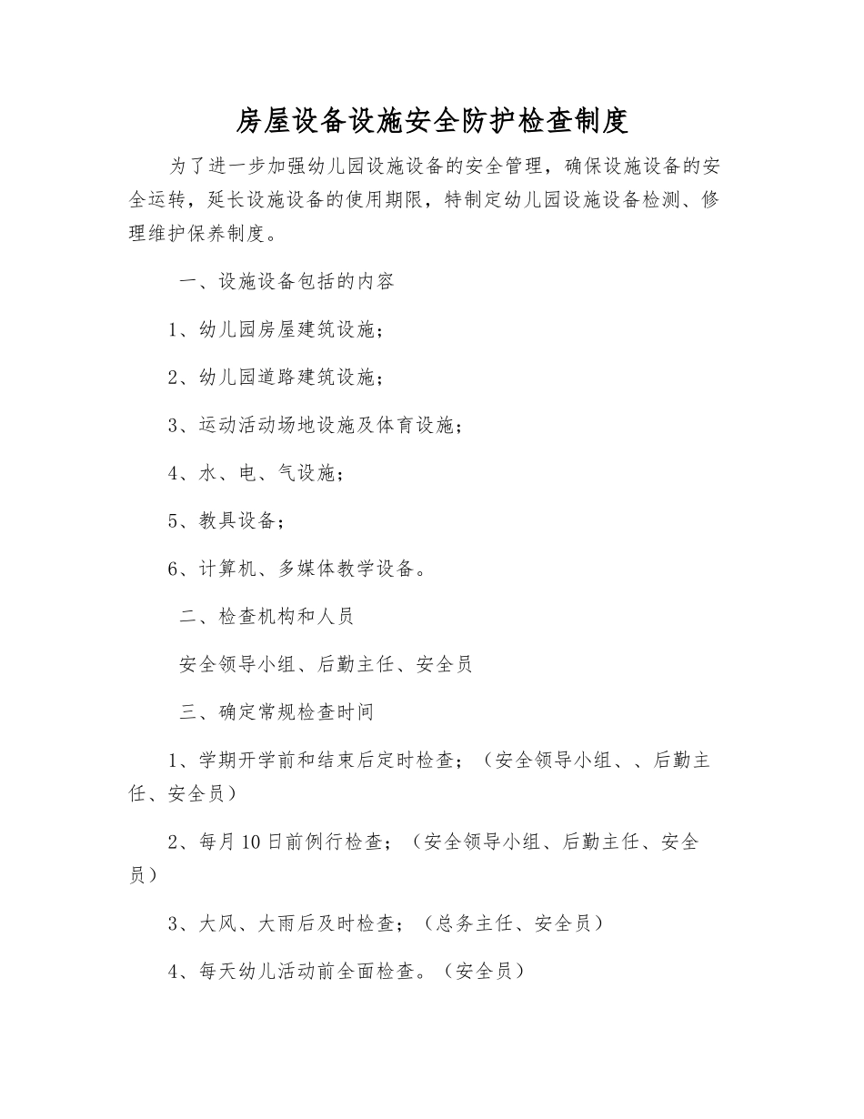 房屋设备设施安全防护检查制度_第1页