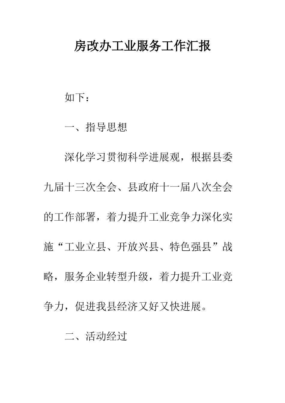 房改办工业服务工作汇报--精编范文_第1页