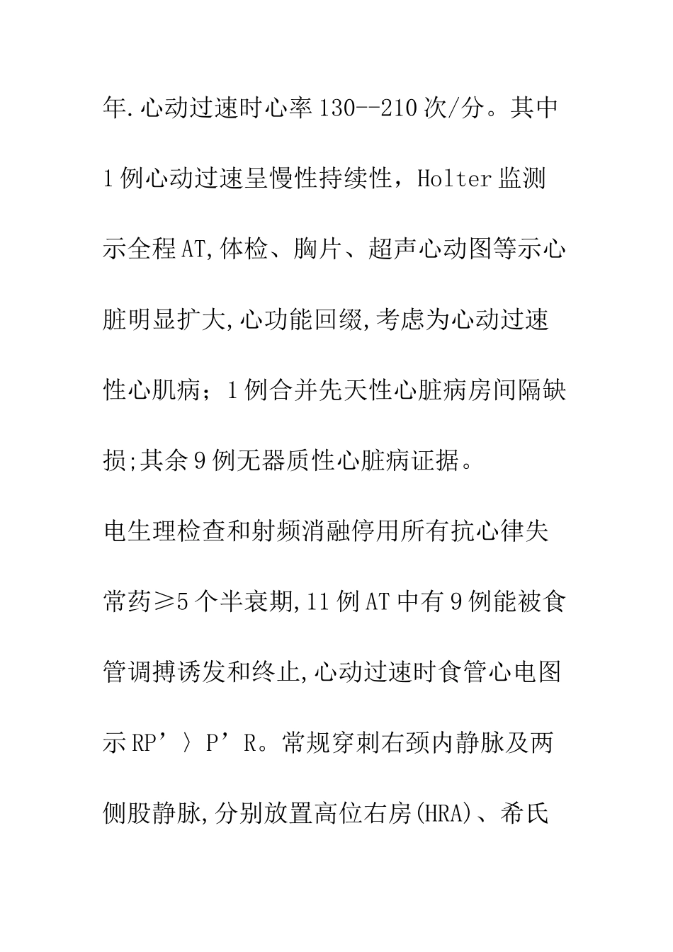 房性心动过速的电生理特点及射频导管消融_第2页