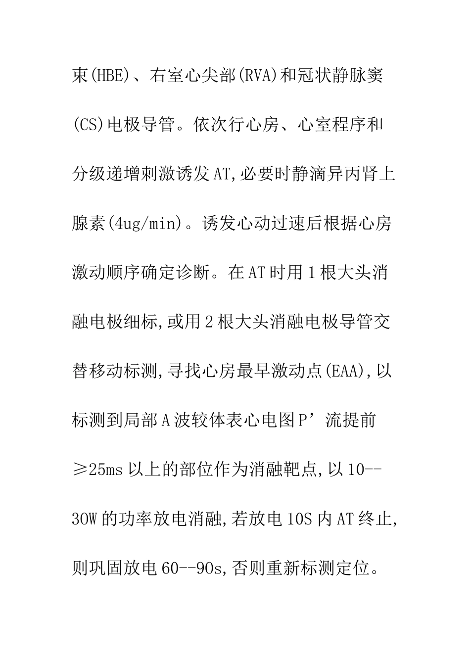 房性心动过速的电生理特点及射频导管消融_第3页