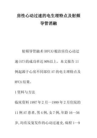 房性心动过速的电生理特点及射频导管消融