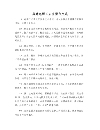 房建电焊工安全操作交底