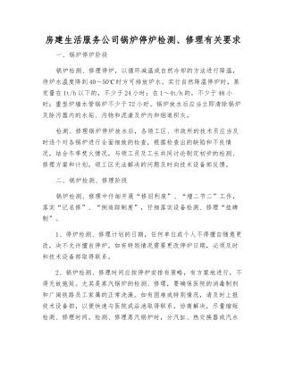 房建生活服务公司锅炉停炉检修有关要求