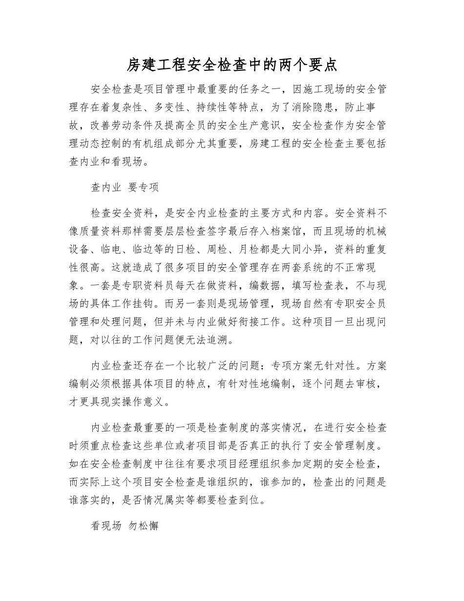 房建工程安全检查中的两个要点_第1页