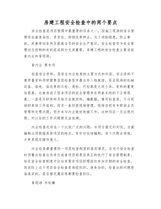 房建工程安全检查中的两个要点
