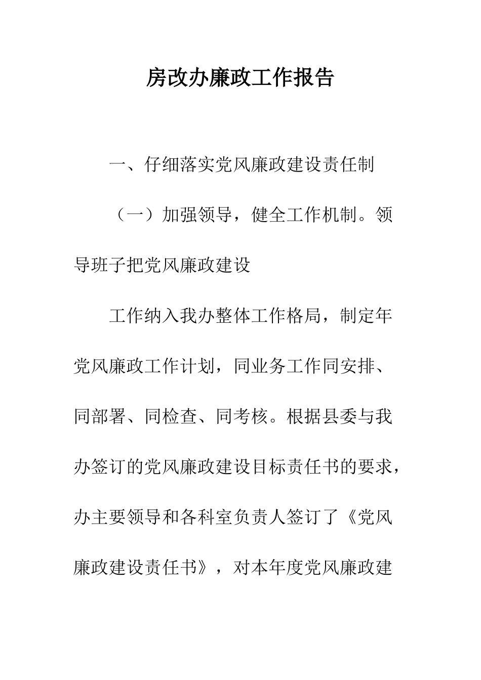 房改办廉政工作报告--精编范文_第1页