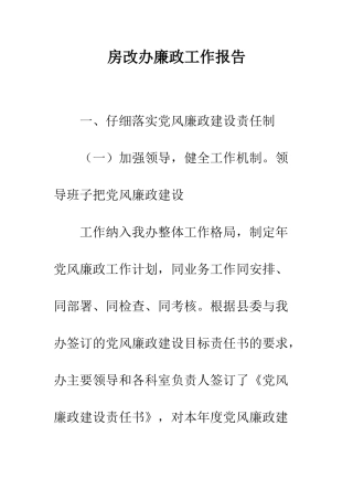 房改办廉政工作报告--精编范文
