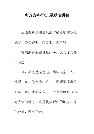 房改办科学发展观演讲稿--精编范文