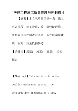 房建工程施工质量管理与控制探讨
