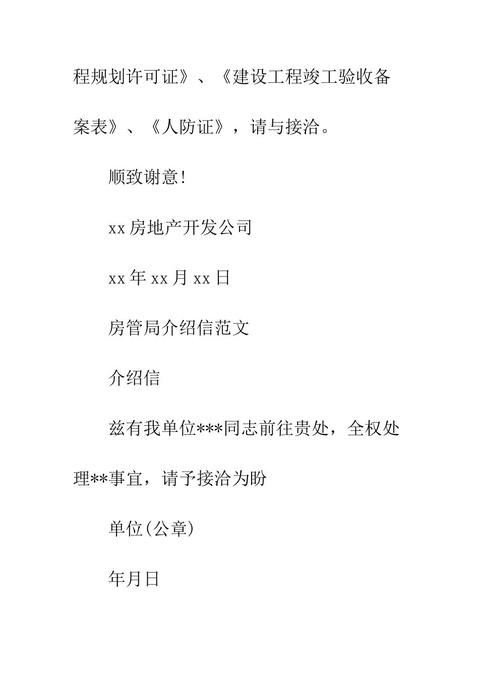 房管局介绍信格式范文--精编范文_第2页