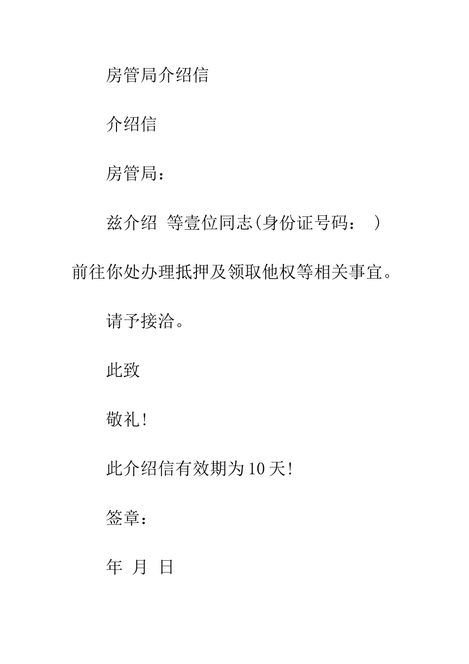 房管局介绍信格式范文--精编范文_第3页