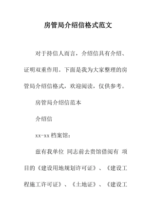 房管局介绍信格式范文--精编范文