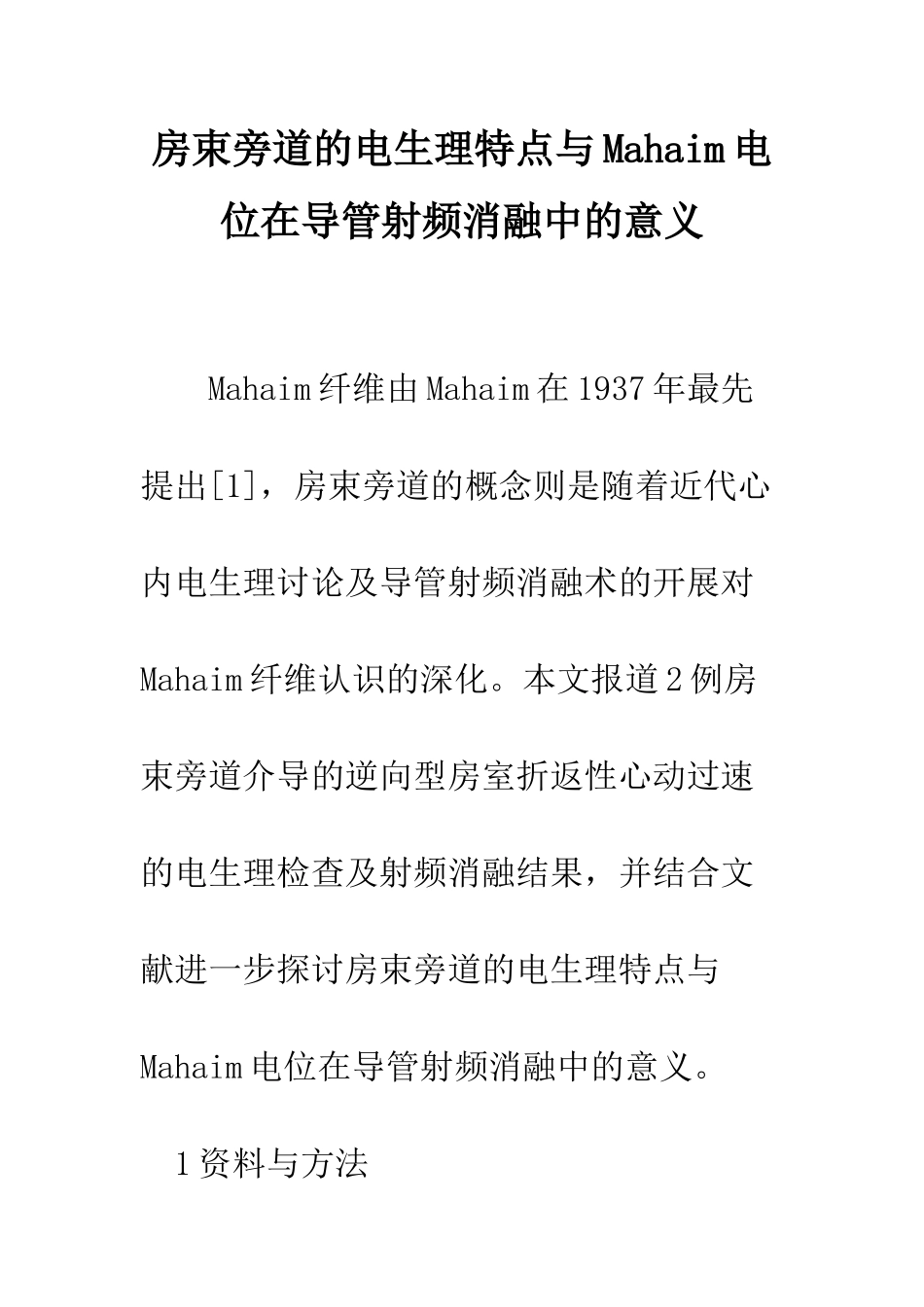 房束旁道的电生理特点与Mahaim电位在导管射频消融中的意义_第1页